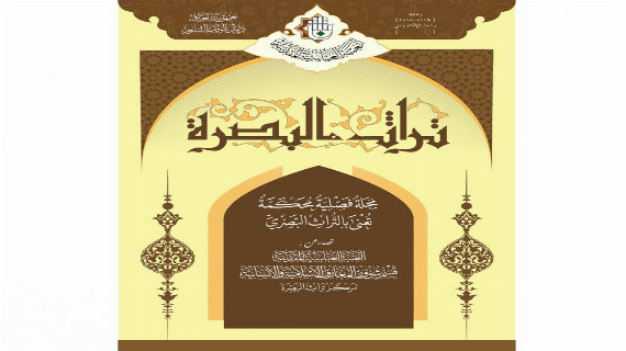 مجلة تراث البصرة المحكمة