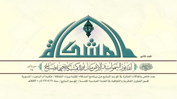 نشرة المشكاة