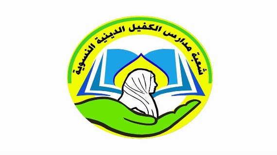 مدارس الكفيل الدينية النسوية