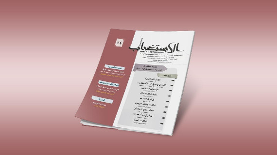 مجلة الاستغراب