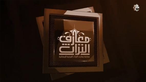 مسابقة معارف التراث