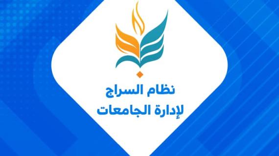 نظام السراج لإدارة الجامعات