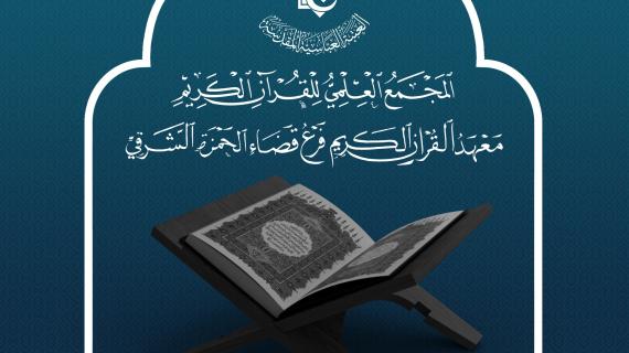 معهد القرآن الكريم في الحمزة