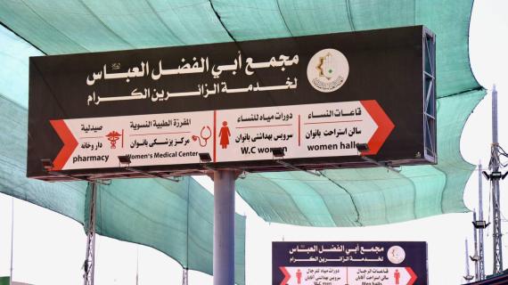 مجمع أبي الفضل العباس (عليه السلام) لخدمة الزائرين