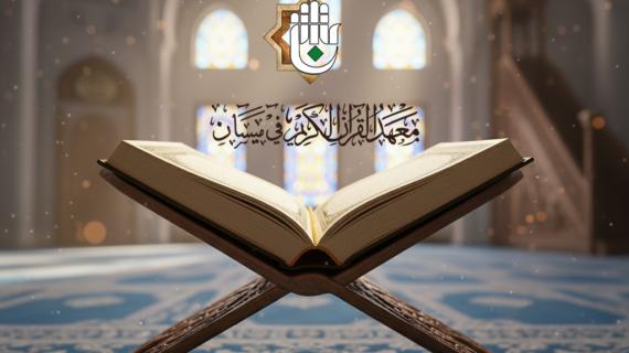 معهد القرآن الكريم في ميسان