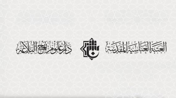 دار علوم نهج البلاغة