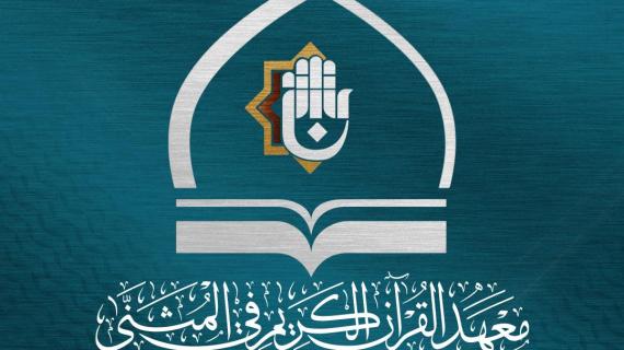 معهد القرآن الكريم في المثنى