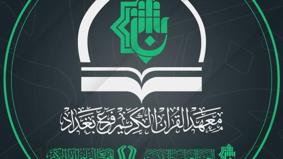 معهد القرآن الكريم في بغداد