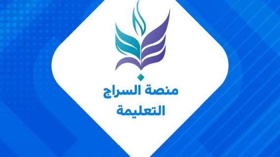 منصة السراج التعليمية