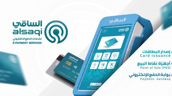 شركة الساقي لخدمات الدفع الإلكتروني