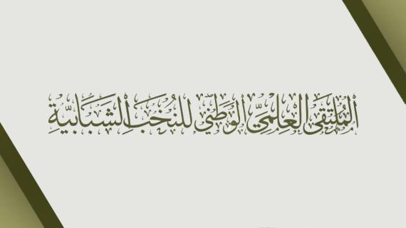 الملتقى العلمي الوطني للنخب الشبابية