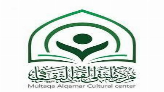 ملتقى القمر الثقافي