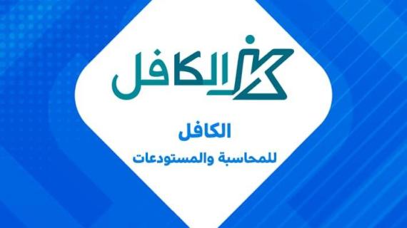 نظام الكافل للمحاسبات و المستودعات