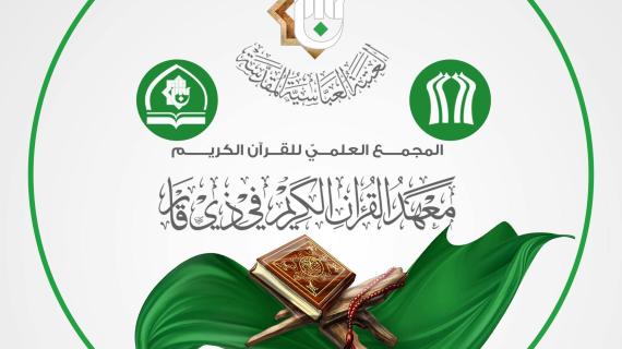 معهد القرآن الكريم في ذي قار