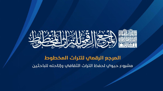 المرجع الرقمي للتراث المخطوط