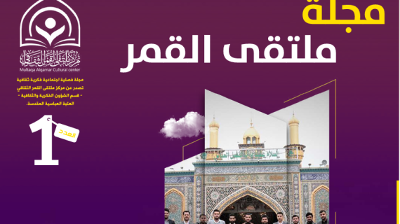 مجلة ملتقى القمر