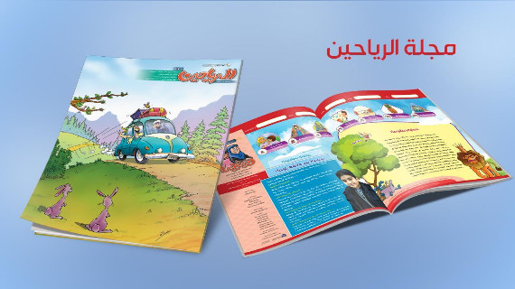 مجلة الرياحين للأطفال
