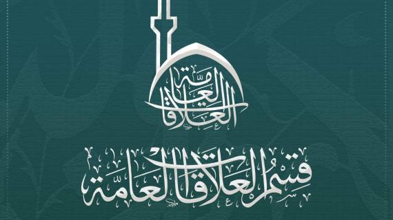 قسم العلاقات العامة