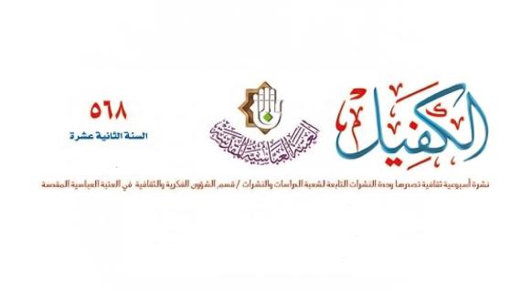 نشرة الكفيل