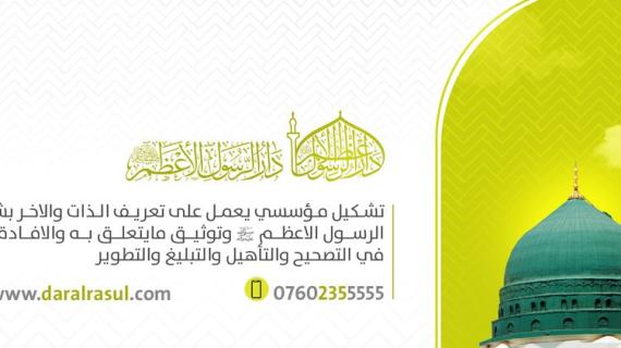 دار الرسول الأعظم (صلى الله عليه وآله)