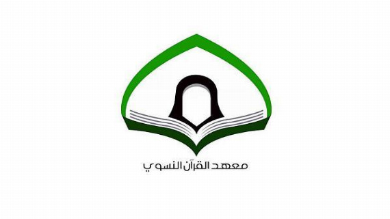 معهد القرآن الكريم النسوي