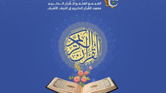 معهد القرآن الكريم في النجف الأشرف