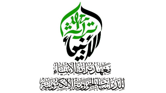 معهد تراث الأنبياء للدراسات الحوزوية الإلكترونية