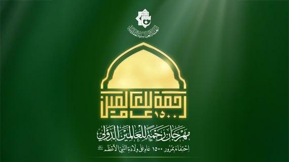 مهرجان رحمةً للعالمين الدوليّ