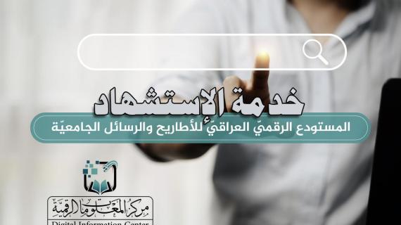 المستودع الرقمي العراقي للأطاريح والرسائل الجامعية