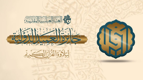 جائزة العميد الدولية لتلاوة القرآن الكريم