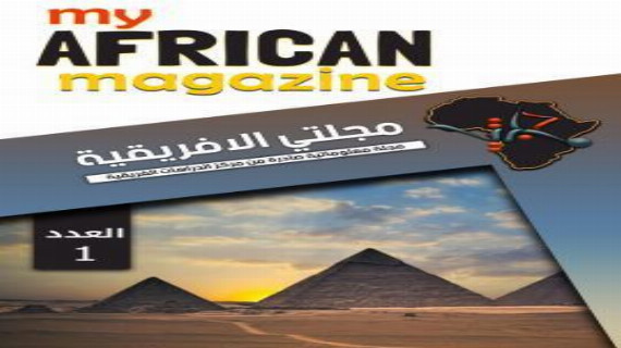 مجلتي الإفريقية