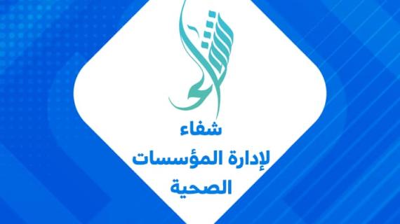 نظام شفاء لإدارة المؤسسات الصحية