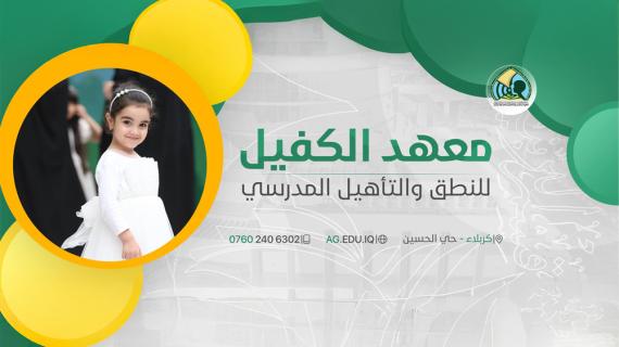 معهد الكفيل للنطق والتأهيل المدرسي