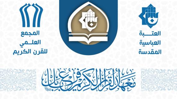 معهد القرآن الكريم في بابل