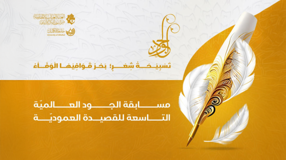 مسابقة الجود العالمية للقصيدة العمودية