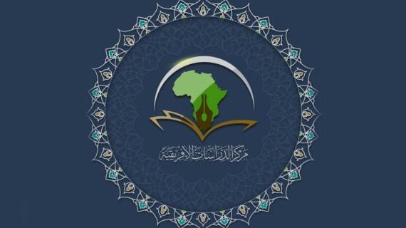 مركزُ الدراسات الإفريقية