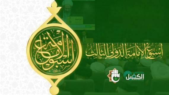 أسبوع الإمامة الدولي