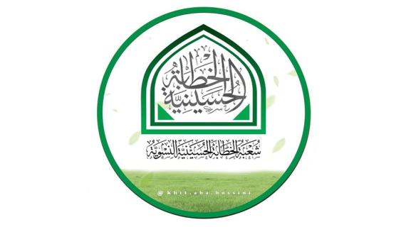 شعبة الخطابة الحسينية النسوية