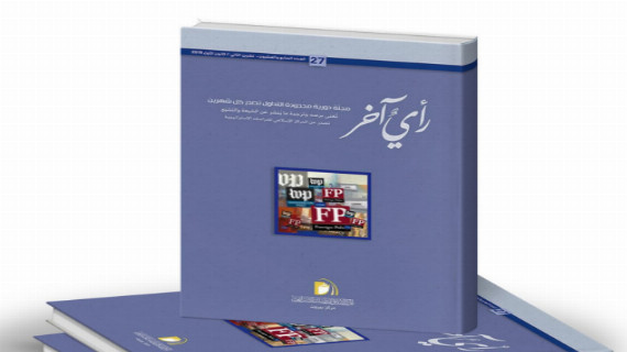 مجلة رأي آخر