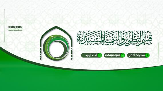 قسم التطوير والتنمية المستدامة