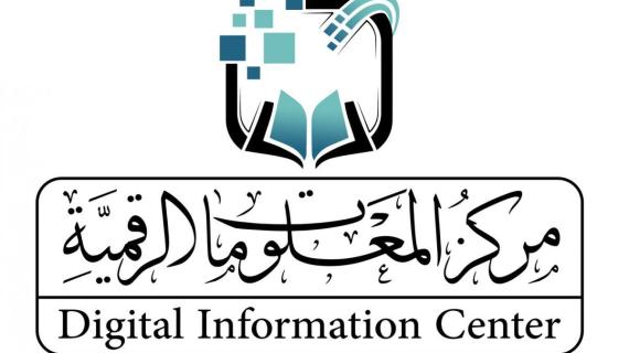 مركز المعلومات الرقمية (Digital Information Center)