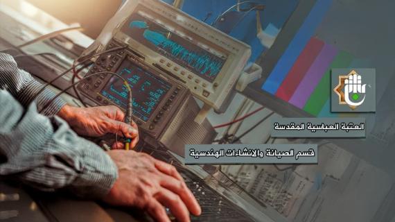 قسم الصيانة والإنشاءات الهندسية