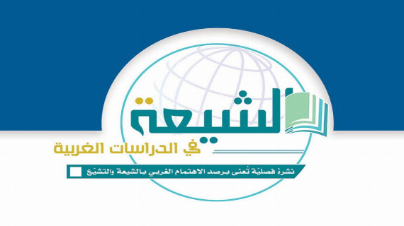 مجلة الشيعة في الدراسات الغربية