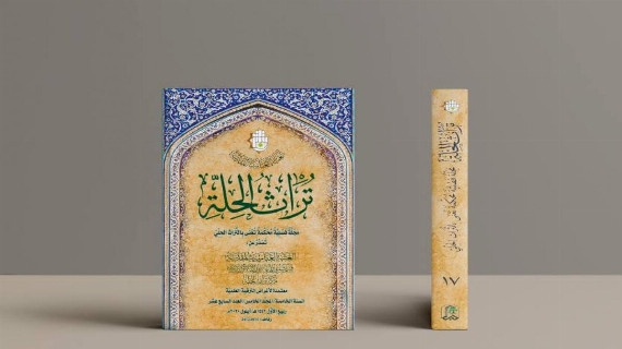 مجلة تراث الحلة المحكمة