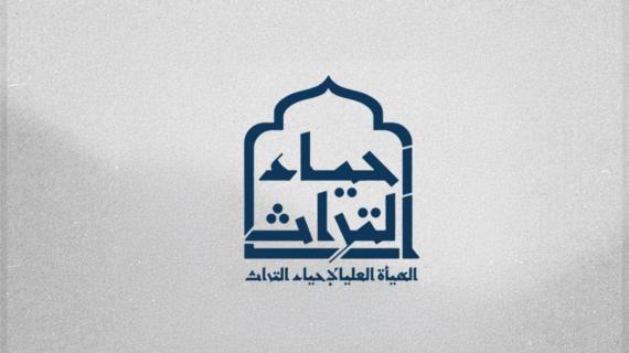 الهيأة العليا لإحياء التراث