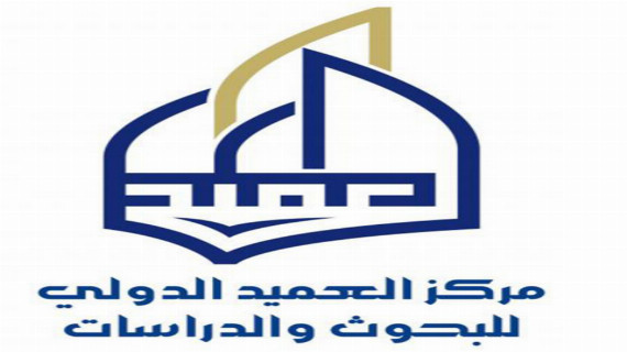 مركز العميد الدولي للبحوث والدراسات