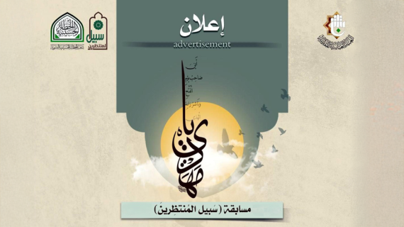 مسابقة سبيل المنتظرين