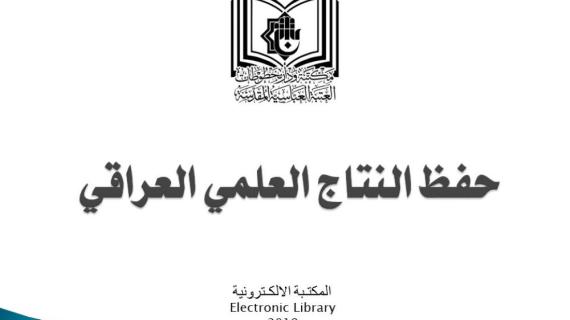 مشروع حفظ النتاج العلمي العراقي