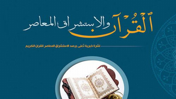 مجلة القرآن والاستشراق المعاصر