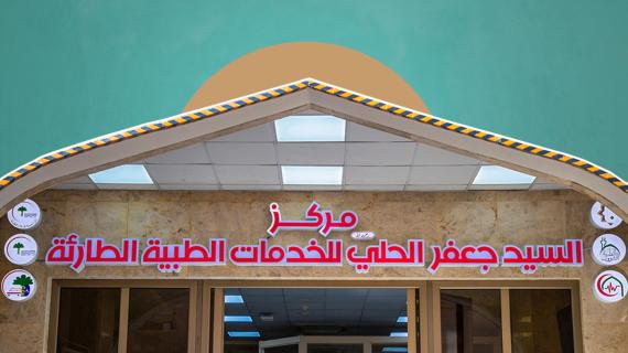 مركز السيد جعفر الحلي (رحمه الله) للخدمات الطبية الطارئة